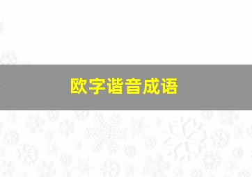 欧字谐音成语