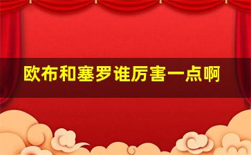 欧布和塞罗谁厉害一点啊