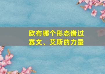 欧布哪个形态借过赛文、艾斯的力量