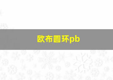 欧布圆环pb