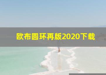 欧布圆环再版2020下载