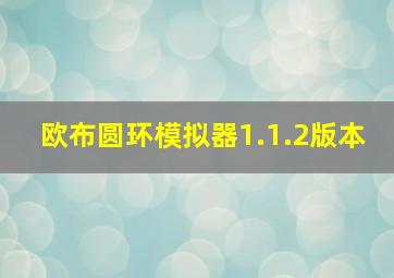 欧布圆环模拟器1.1.2版本