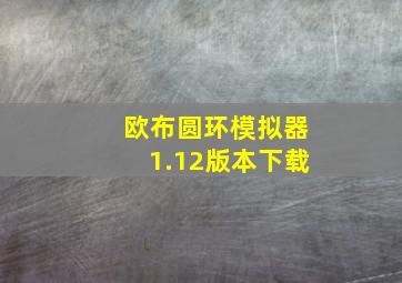 欧布圆环模拟器1.12版本下载