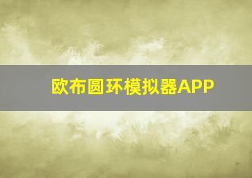 欧布圆环模拟器APP