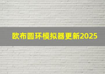 欧布圆环模拟器更新2025