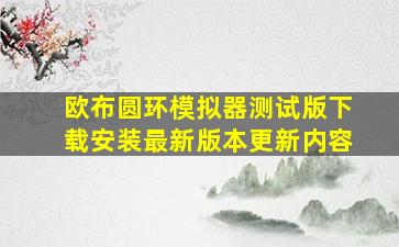 欧布圆环模拟器测试版下载安装最新版本更新内容