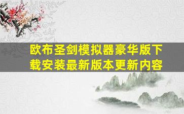 欧布圣剑模拟器豪华版下载安装最新版本更新内容