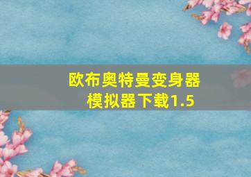 欧布奥特曼变身器模拟器下载1.5