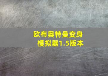 欧布奥特曼变身模拟器1.5版本