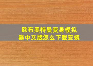 欧布奥特曼变身模拟器中文版怎么下载安装