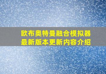 欧布奥特曼融合模拟器最新版本更新内容介绍