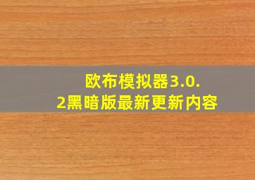 欧布模拟器3.0.2黑暗版最新更新内容