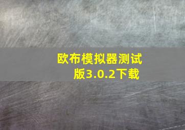 欧布模拟器测试版3.0.2下载