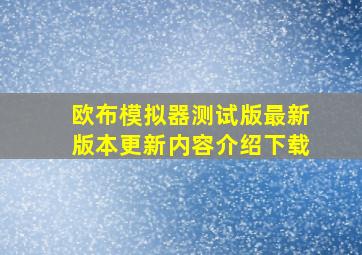 欧布模拟器测试版最新版本更新内容介绍下载