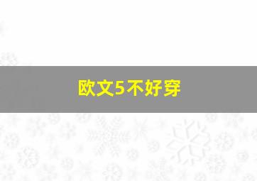 欧文5不好穿