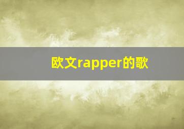 欧文rapper的歌