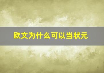 欧文为什么可以当状元