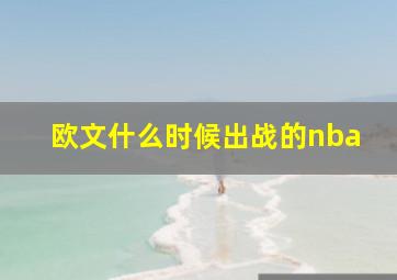 欧文什么时候出战的nba