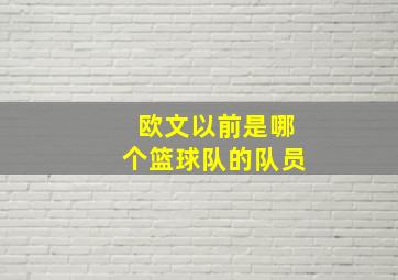 欧文以前是哪个篮球队的队员