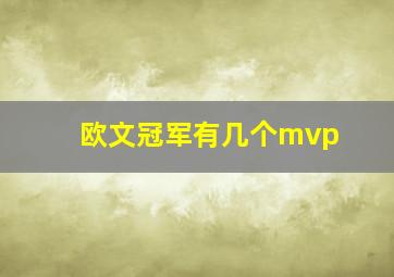 欧文冠军有几个mvp