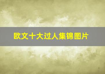 欧文十大过人集锦图片