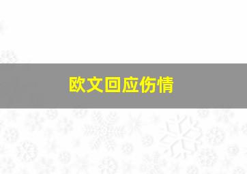 欧文回应伤情