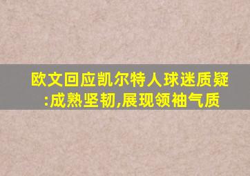 欧文回应凯尔特人球迷质疑:成熟坚韧,展现领袖气质