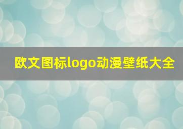 欧文图标logo动漫壁纸大全