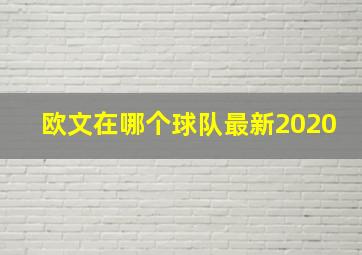 欧文在哪个球队最新2020