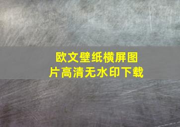 欧文壁纸横屏图片高清无水印下载