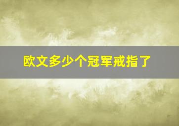 欧文多少个冠军戒指了