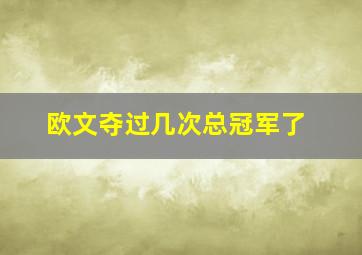 欧文夺过几次总冠军了