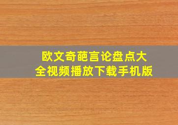 欧文奇葩言论盘点大全视频播放下载手机版