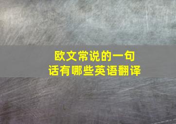 欧文常说的一句话有哪些英语翻译