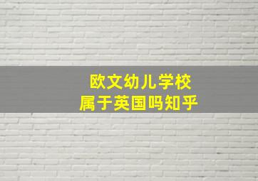 欧文幼儿学校属于英国吗知乎