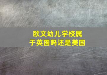 欧文幼儿学校属于英国吗还是美国