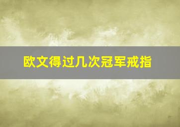 欧文得过几次冠军戒指