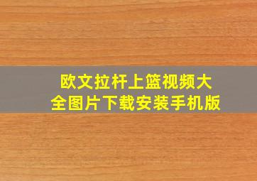 欧文拉杆上篮视频大全图片下载安装手机版