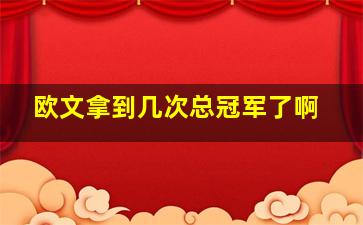 欧文拿到几次总冠军了啊