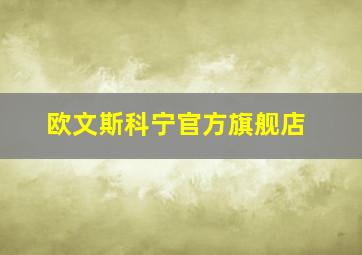 欧文斯科宁官方旗舰店