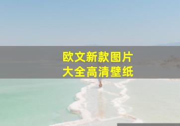 欧文新款图片大全高清壁纸