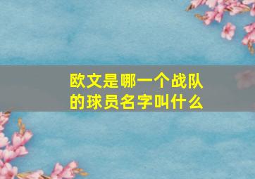 欧文是哪一个战队的球员名字叫什么