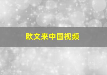 欧文来中国视频