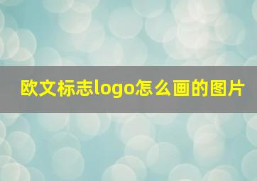 欧文标志logo怎么画的图片