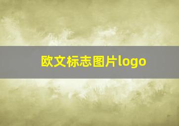 欧文标志图片logo