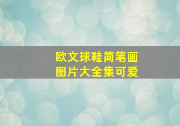 欧文球鞋简笔画图片大全集可爱