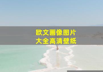 欧文画像图片大全高清壁纸