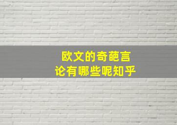 欧文的奇葩言论有哪些呢知乎