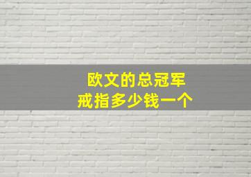 欧文的总冠军戒指多少钱一个