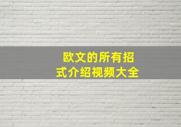 欧文的所有招式介绍视频大全